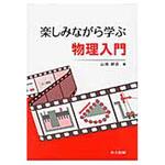 9784320035973 楽しみながら学ぶ物理入門 共立出版