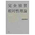 9784061532939 完全独習相対性理論 講談社