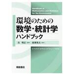 9784254180510 環境のための数学・統計学ハンドブック 朝倉書店