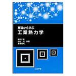 9784339046175 基礎から学ぶ工業熱力学 コロナ