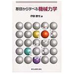 9784627650411 基礎から学べる機械力学 森北出版