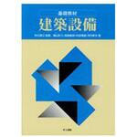 9784753017607 基礎教材建築設備 井上書院