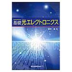 9784627743618 基礎光エレクトロニクス 森北出版