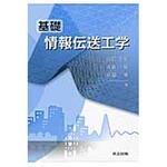 9784320086463 基礎情報伝送工学 共立出版