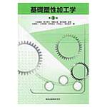 9784627663138 基礎塑性加工学 第3版 森北出版