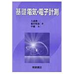 9784254220469 基礎電気・電子計測 新版 朝倉書店