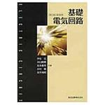 9784627732933 基礎電気回路 第2版新装版 森北出版