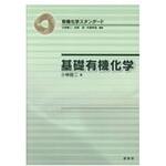 9784785334222 基礎有機化学 裳華房