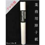 プロ用障子紙 サンテックス 60 中村製紙所