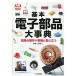 9784789845298 基本電子部品大事典 CQ出版 電子 通信 - 【通販モノタロウ】