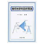 幾何光学的回折理論 コロナ