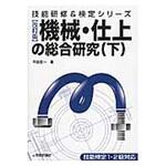 9784774165691 機械・仕上の総合研究 下 改訂版 技術評論社
