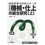 9784774165684 機械・仕上の総合研究 上 改訂版 技術評論社