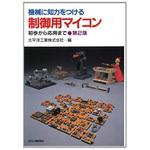 9784526019845 機械に知力をつける制御用マイコン 第2版 日刊工業新聞社