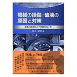 9784627665613 機械の損傷・破壊の原因と対策 森北出版