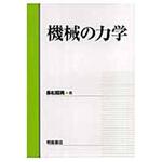 9784254231175 機械の力学 朝倉書店