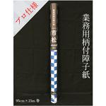 プロ用障子紙 市松 中村製紙所