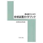 9784339046267 機械屋のための分析装置ガイドブック コロナ
