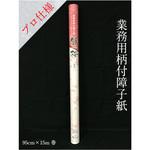 プロ用障子紙 観桜 中村製紙所