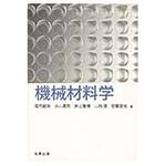 9784621088401 機械材料学 丸善出版