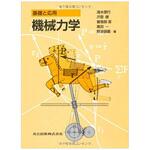 9784320081239 機械力学 共立出版