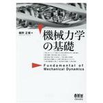 9784274221590 機械力学の基礎 1冊 オーム社 【通販モノタロウ】