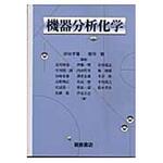 9784254140675 機器分析化学 朝倉書店