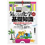 9784774137643 気になる化学の基礎知識 技術評論社