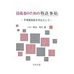 9784339077858 技術者のための特許事始 コロナ