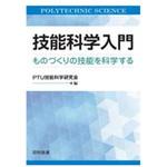 9784817196408 技能科学入門 日科技連出版社