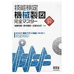 技能検定機械製図完全マスター 改訂2版 オーム社