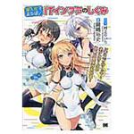 9784798146935 擬人化でまなぼ!ITインフラのしくみ 翔泳社