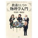 9784065125274 教養としての物理学入門 講談社