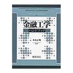 9784254290103 金融工学ハンドブック 朝倉書店