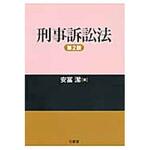 9784385323077 刑事訴訟法 第2版 三省堂