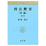 魅力的な価格 9784792351359 刑法概要 各論 第4版 1冊 成文堂 【通販モノタロウ】 語学・辞書・学習参考書