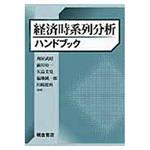 9784254290158 経済時系列分析ハンドブック 1冊 朝倉書店 【通販