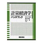 9784254290073 計量経済学ハンドブック 1冊 朝倉書店 【通販