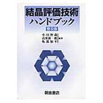 9784254210347 結晶評価技術ハンドブック 普及版 朝倉書店