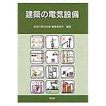 9784395008803 建築の電気設備 彰国社