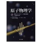 9784320036086 原子物理学 原著第2版 共立出版
