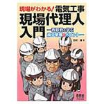 現場がわかる!電気工事現場代理人入門 オーム社