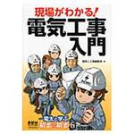 現場がわかる!電気工事入門 オーム社