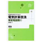 9784274207396 現場技術者のための電気計算技法 受変電設備 2 1冊 オーム社 【通販モノタロウ】