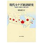 9784130461023 現代カナダ経済研究 東京大学出版会