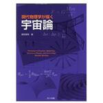 9784320036055 現代物理学が描く宇宙論 共立出版