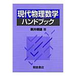 9784254130935 現代物理数学ハンドブック 1冊 朝倉書店 【通販