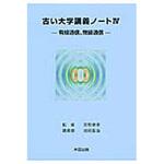 9784946553578 古い大学講義ノート 4 産業図書