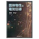 9784627156012 固体物性と電気伝導 森北出版