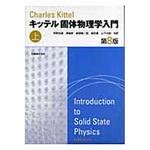 9784621076538 固体物理学入門 上 第8版 丸善出版
